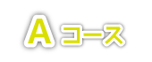 Aコースの内容