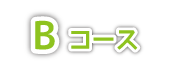 Bコース