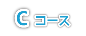 Cコース
